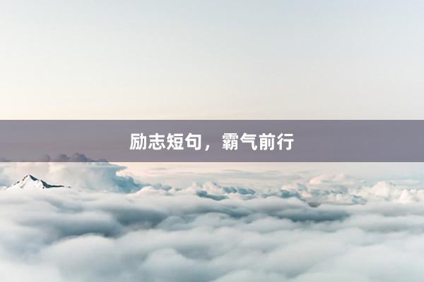 励志短句，霸气前行