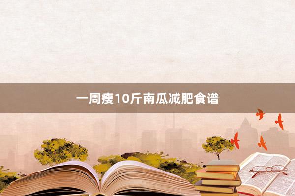 一周瘦10斤南瓜减肥食谱